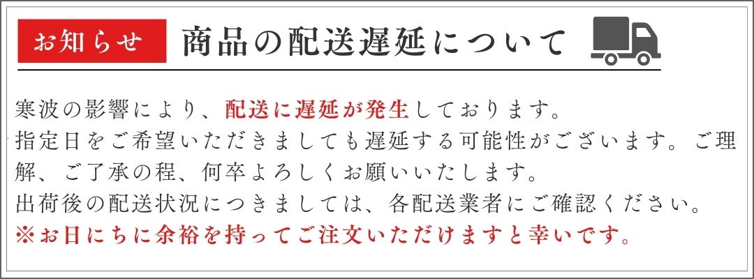 配送遅延のお知らせ